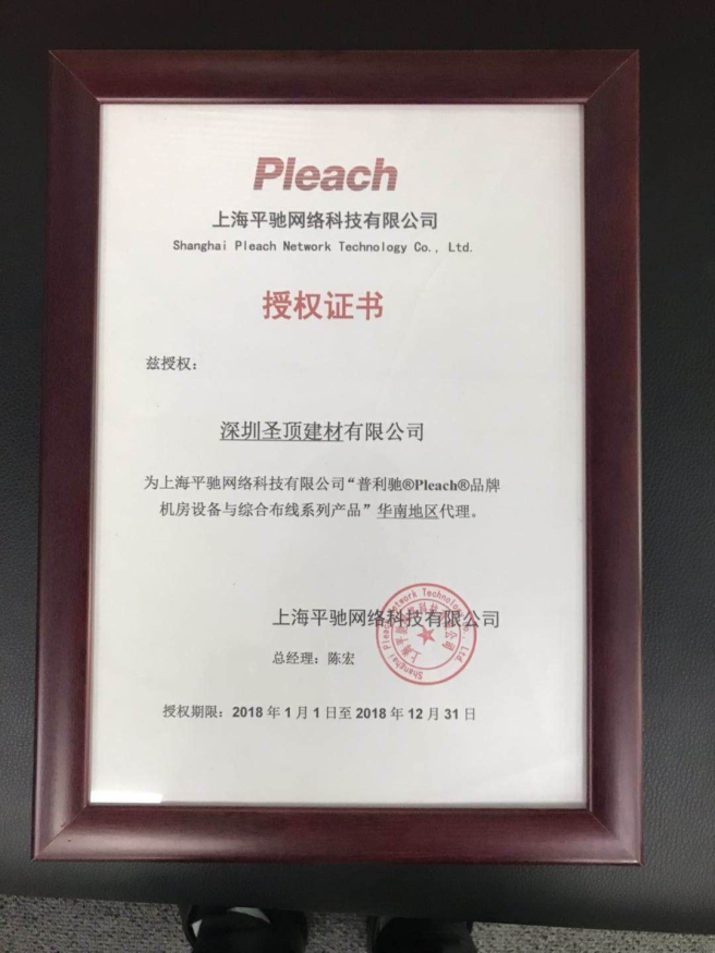 上海平馳華南地區授權證書(shū)