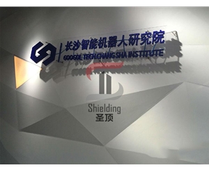 長(cháng)沙智能機器人研究院